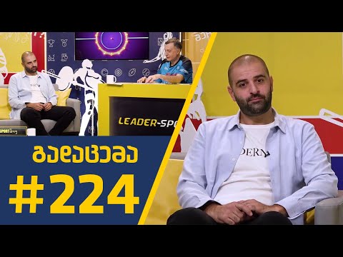 #Sportშოუ - გადაცემა 224