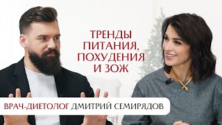 Тренды питания, похудения и ЗОЖ 2024. Интервью с врачом-диетологом Дмитрием Семирядовым