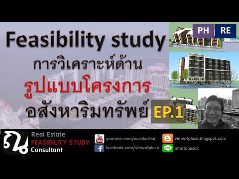 #FeasibilityStudy  #ศึกษาความเป็นไปได้ของโครงการ (ด้านรูปแบบ) EP1