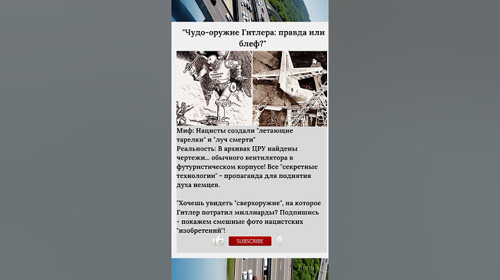 Чудо-оружие Гитлера правда или блеф? #ссср