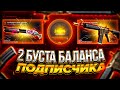 2 ЛОУ БУСТА БАЛАНСА ПОДПИСЧИКА! CASE-BATTLE 2021!