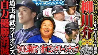 【巨人”鬼門”マツダスタジアム3連敗で3位転落…広島が2位浮上‼︎】【西武自力V消滅…球団史上最速39試合目】【ソフトバンクホームでは西武相手に6戦中5戦サヨナラ勝ち‼︎】3連戦を詳しく解説します‼︎
