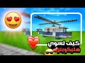 كيف تسوي هليكوبتر في ماين كرافت بطريقة آسهل Minecraft