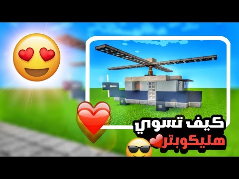 كيف تسوي هليكوبتر في ماين كرافت بطريقة آسهل 