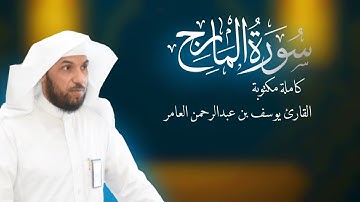 #سورة_المعارج كاملة مكتوبة | القارئ يوسف بن عبدالرحمن العامر