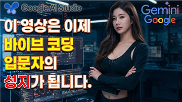 초보도 쉽게 따라하는 재미나이 앱 개발 꿀팁! | 바이브코딩 1편