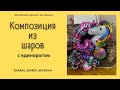 Композиция из шаров с единорогом/Composition of balls with a unicorn