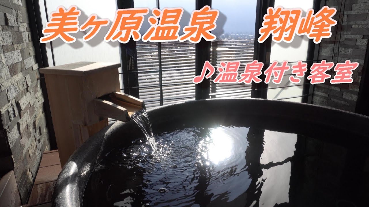 【信州松本翔峰】温泉付き客室に宿泊しました♪ーOnsen in Naganoー