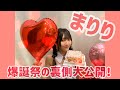 【山田麻莉奈】まりりの生誕祭イベントの裏側を大公開‼️