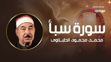 تلاوة خاشعة ومريحة لسورة سبأ بصوت الشيخ الطبلاوي - تهدئة للنفس وراحة للقلب