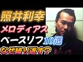 照井利幸【メロディアス】ベースリフ10選【なぜここまで繰り返すのか?】