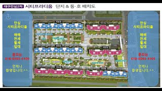 중산다인부동산/안심시티프라디움/최상층/다락방
