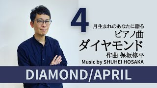 【誕生石のピアノ】ダイヤモンド／4月 DIAMOND/APRIL - Shuhei Hosaka【楽譜】