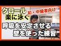 水泳初級・中級のあなたへ　クロールの呼吸を安定させるための壁を使った練習