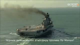 ⚓ 🔴 Авианосец КУЗЯ — Шуточная песенка о нешуточных танунахах — Мирко Саблич