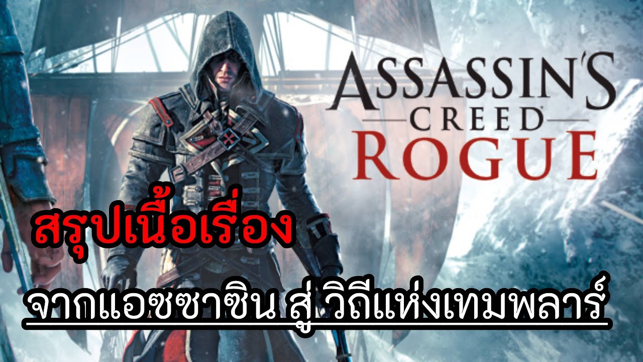 assassin's creed rogue เนื้อเรื่อง  New  สรุปเนื้อเรื่อง Assassin's creed rogue ( ชายผู้ละทิ้งวิถีแห่งแอซซาซิน )