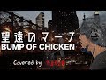 【デブが歌う】望遠のマーチ - BUMP OF CHICKEN  うた:たすくこま【妖怪ウォッチ ワールド CM曲】