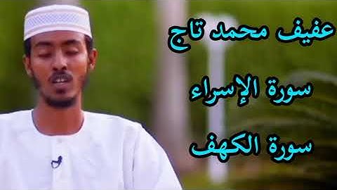 سورة الكهف بصوت الشيخ عفيف محمد تاج
