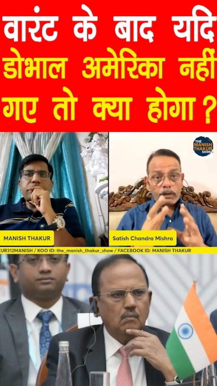 वारंट के बाद भी डोभाल अमेरिका नहीं गए तो ?