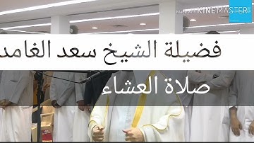 الشيخ سعد الغامدي:الحمد لله الذي خلق السماوات والأرض وجعل الظلمات والنور #سورة_الانعام