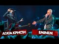 EMINEM vs АГАТА КРИСТИ