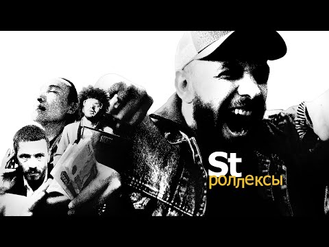 Видео: ST - Роллексы (Премьера клипа 2020) 12+