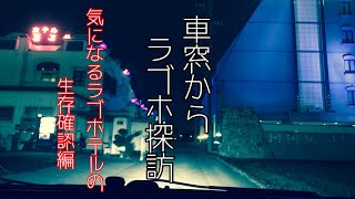 【2021年】車の中からラブホテル探訪☆新箱根＆豊川編