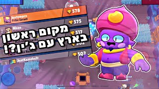 לא יאומן !! אני מקום ראשון בארץ עם ג’ין ! | בראול סטארס