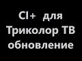 модуль триколор CI+ супер обновление