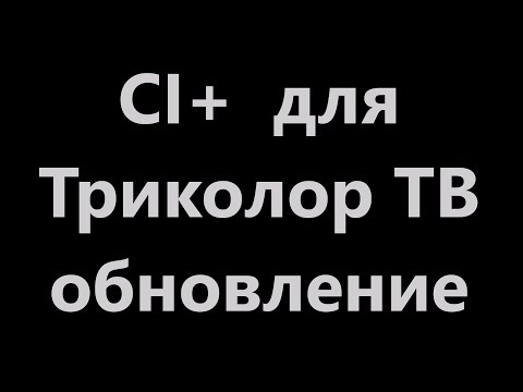 модуль триколор CI+ супер обновление модуль триколор CI+ супер обновление