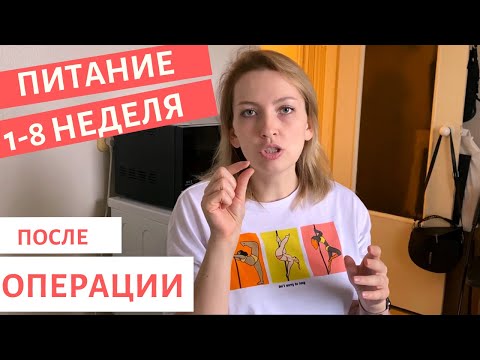 РЕЗЕКЦИЯ ЖЕЛУДКА | СКОЛЬКО МОЖНО ЕСТЬ | ПЕРВЫЕ 8 НЕДЕЛЬ | МОЙ ОПЫТ | РЕКОМЕНДАЦИИ