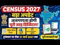 Census 2027 BIG Update 😱 अब जनगणना होगी डिजिटल! I Census 2027 में बड़ा बदलाव 📊 अब ट्रांसफर नहीं होगा