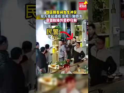 飯店顧客間發生沖突，雙方拿起酒瓶，危機一觸即發！民警脫掉外套秒化解#shorts