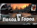 4# Поход в Город Милтон 💀 The Long Dark​ 💀 Выживание