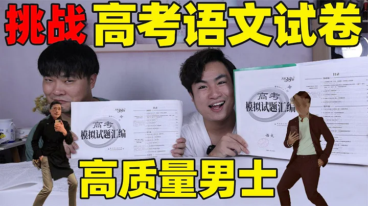俩小伙没上过高中，挑战高三语文模拟试卷，结果能考到多少分？ - 天天要闻