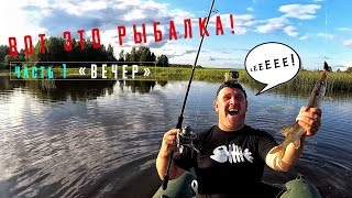 Вот это рыбалка!!! Часть 1 \