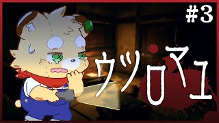 【ウツロマユ】正統派和風ホラーADVやるぞ！！#3【Vtuber】