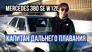 Mercedes-Benz 380SE W126 на каждый день?