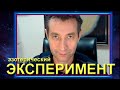 Эзотерический эксперимент! Приглашаю пытливые умы.(17.07.20)