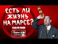 Есть ли жизнь на Марсе | Свободные уши: езда по ушам, разговоры, приколы, вынос мозга коллекторам