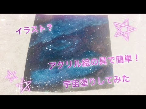 お絵かき 簡単 アクリル絵の具で宇宙塗りしてみた Space Painting With Acrylic Paint Youtube