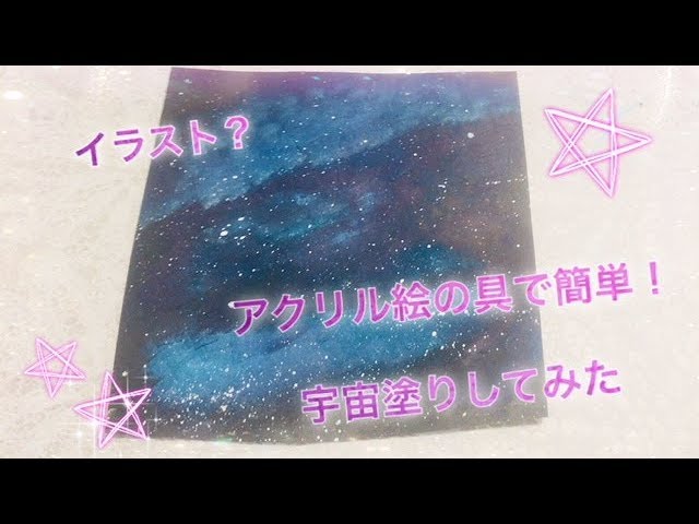 お絵かき 簡単 アクリル絵の具で宇宙塗りしてみた Space Painting With Acrylic Paint Youtube