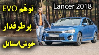 تست و بررسی میتسوبیشی لنسر 2018 با سالار ریویوز  Mitsubishi Lancer 2018 by Salar reviews