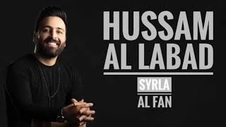 نامي يا عني نام حبيبي راح وخلاني : حسام اللباد جديد(2022)