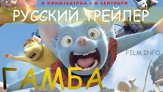 Гамба в 3D (2015) Русский трейлер. Премьера 8 сентября 2016