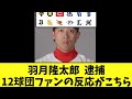 羽月隆太郎 ゾンビたばこで逮捕12球団ファンの反応がこちら