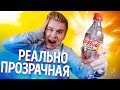 Прозрачная Кока-Кола / Чем отличается от обычной? / Coca-Cola Clear