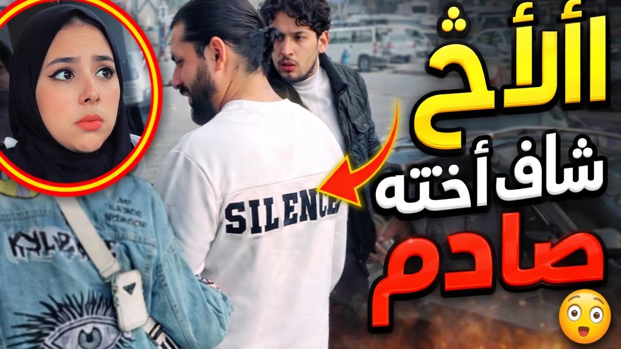 شاف اختو مع عشيقها بالشارع؟ والصدمه لما راح يواجه اخته؟