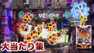 ぱちんこ【CR北斗の拳7百裂乱舞】大当たり集！！