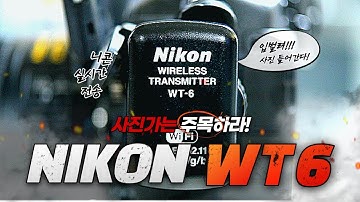 [장비리뷰] NIKON WT-6, DSLR에서 실시간 사진업로드! 1편 #wt6 #nikon #실시간전송